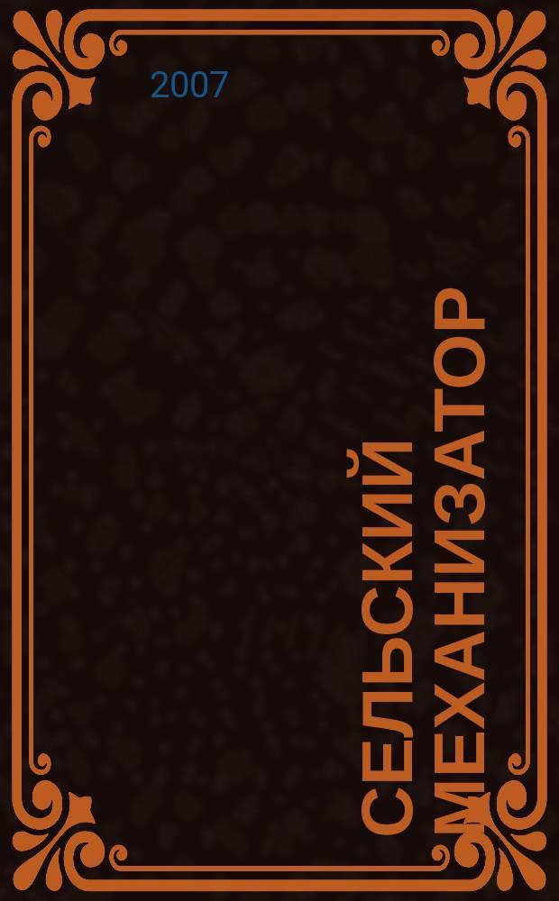 Сельский механизатор : Массово-производ. журн. М-ва с. х. СССР. 2007, № 3