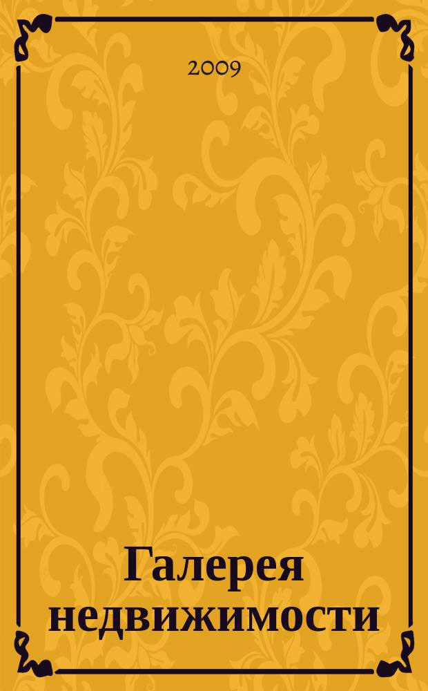 Галерея недвижимости : рекламно-информационное издание. 2009, № 10 (84)