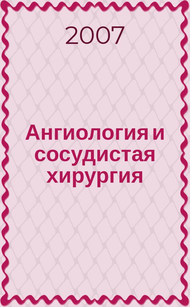Ангиология и сосудистая хирургия : Офиц. журн. Рос. о-ва ангиологов и сосудистых хирургов. Т. 13, № 3