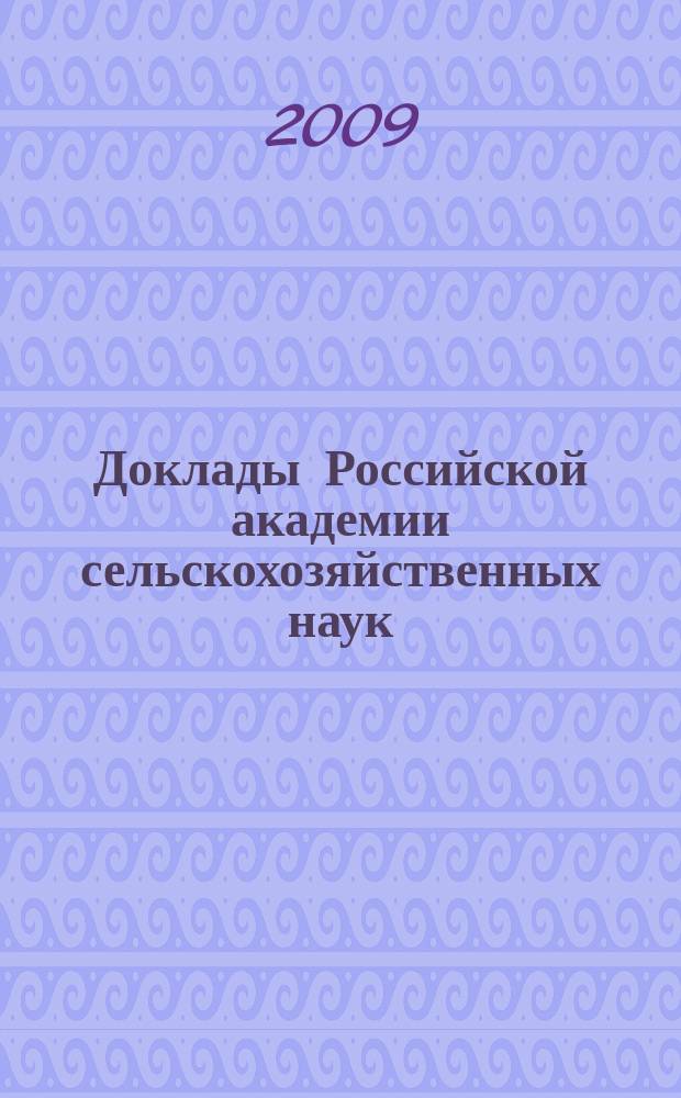Доклады Российской академии сельскохозяйственных наук : Ежемес. науч.-теорет. журн. 2009, 5