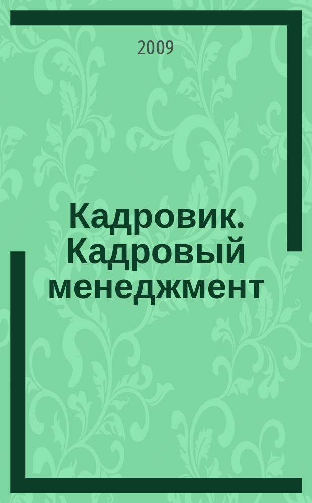 Кадровик. Кадровый менеджмент : журнал. 2009, № 11