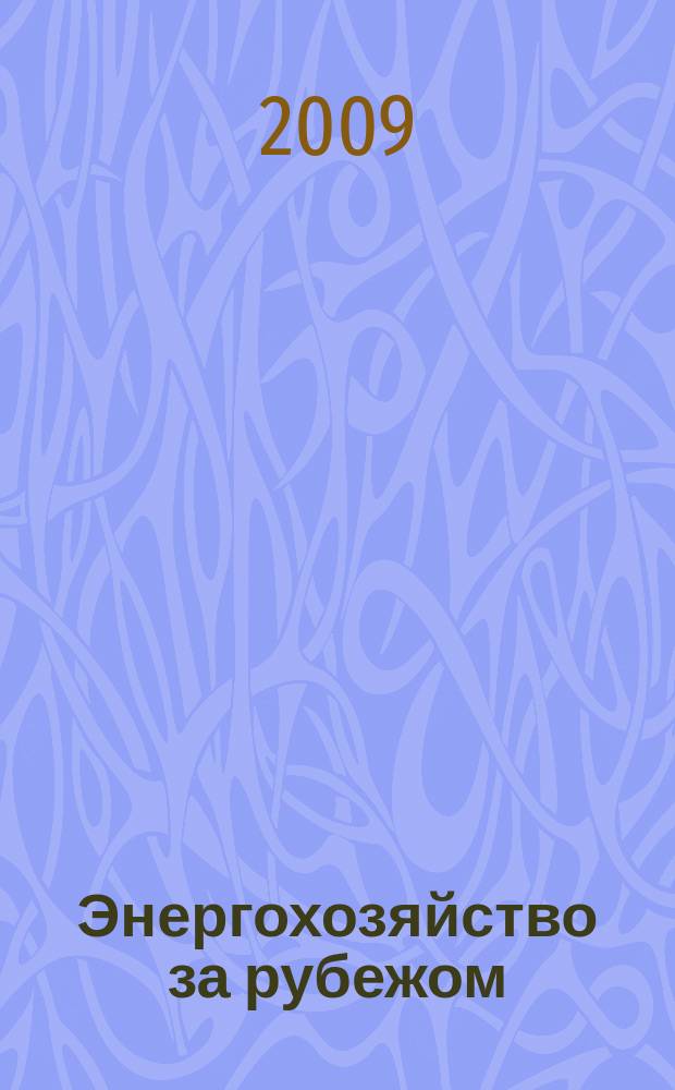 Энергохозяйство за рубежом : Прил. к журн. "Электрические станции". 2009, № 5 (246)