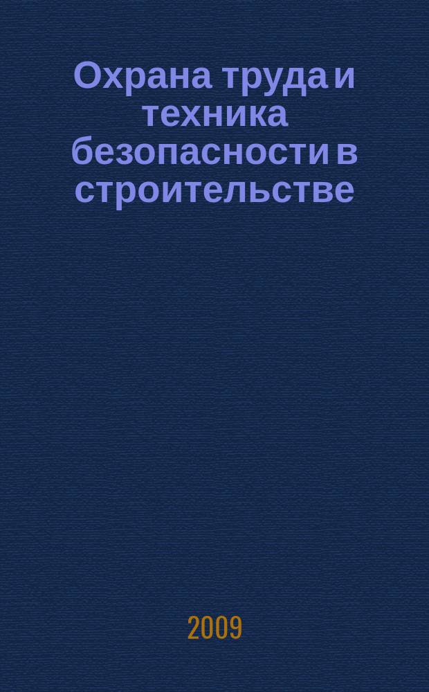 Охрана труда и техника безопасности в строительстве : Ежемес. произв.-техн. журн. 2009, № 11