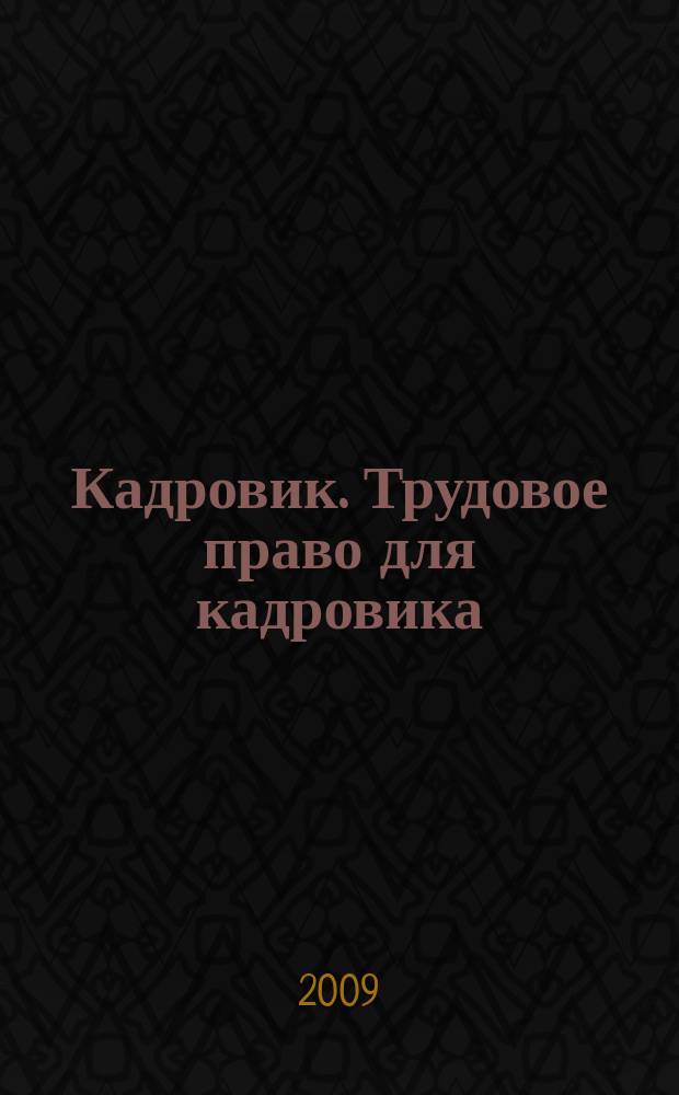 Кадровик. Трудовое право для кадровика : журнал. 2009, № 11