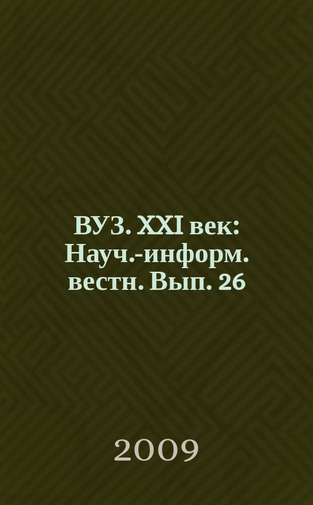 ВУЗ. XXI век : Науч.-информ. вестн. Вып. 26