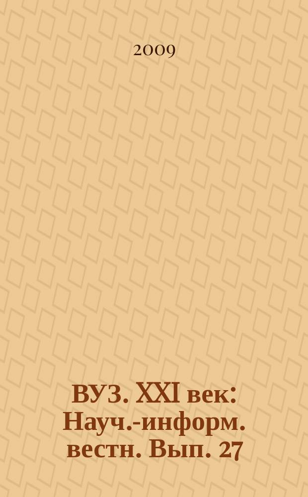 ВУЗ. XXI век : Науч.-информ. вестн. Вып. 27