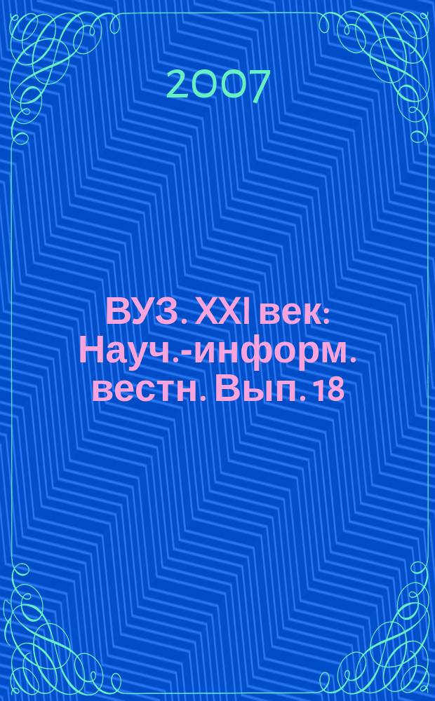 ВУЗ. XXI век : Науч.-информ. вестн. Вып. 18