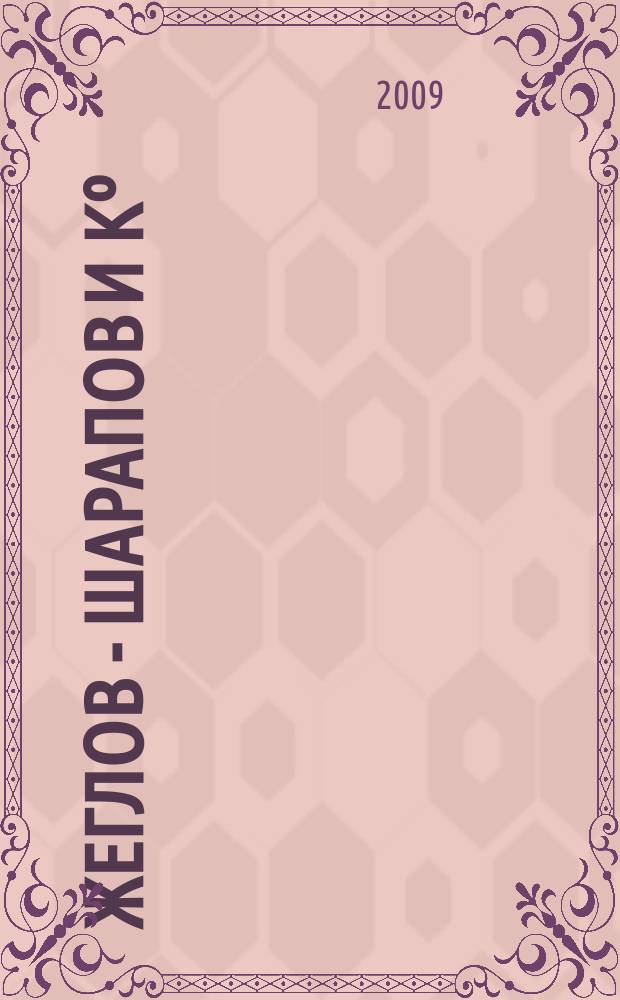 Жеглов - Шарапов и Кº : Современность и история Лит.-худож. журн. 2009, № 6