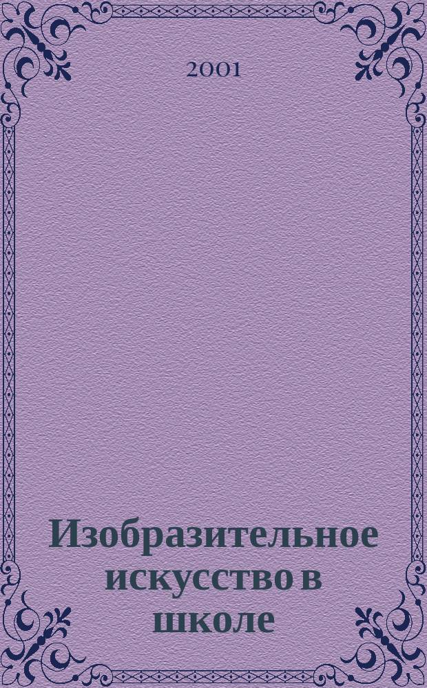 Изобразительное искусство в школе : Науч.-метод. и науч.-попул. журн. 2001, № 4