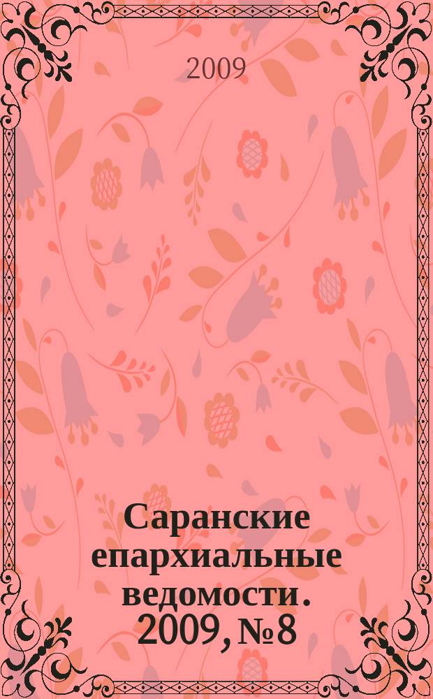 Саранские епархиальные ведомости. 2009, № 8