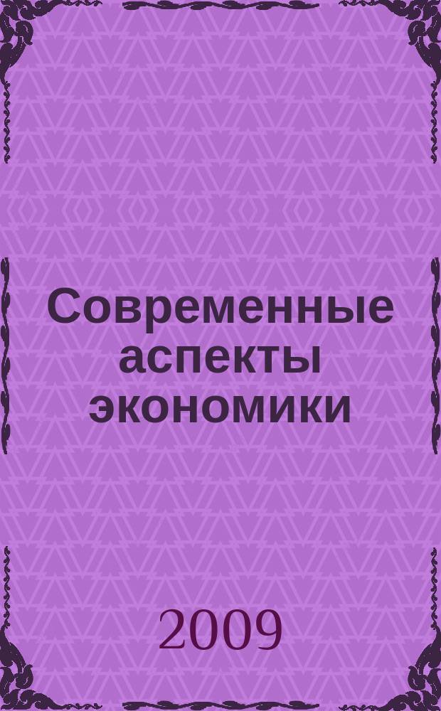 Современные аспекты экономики : Ежемес. журн. 2009, № 6 (143)