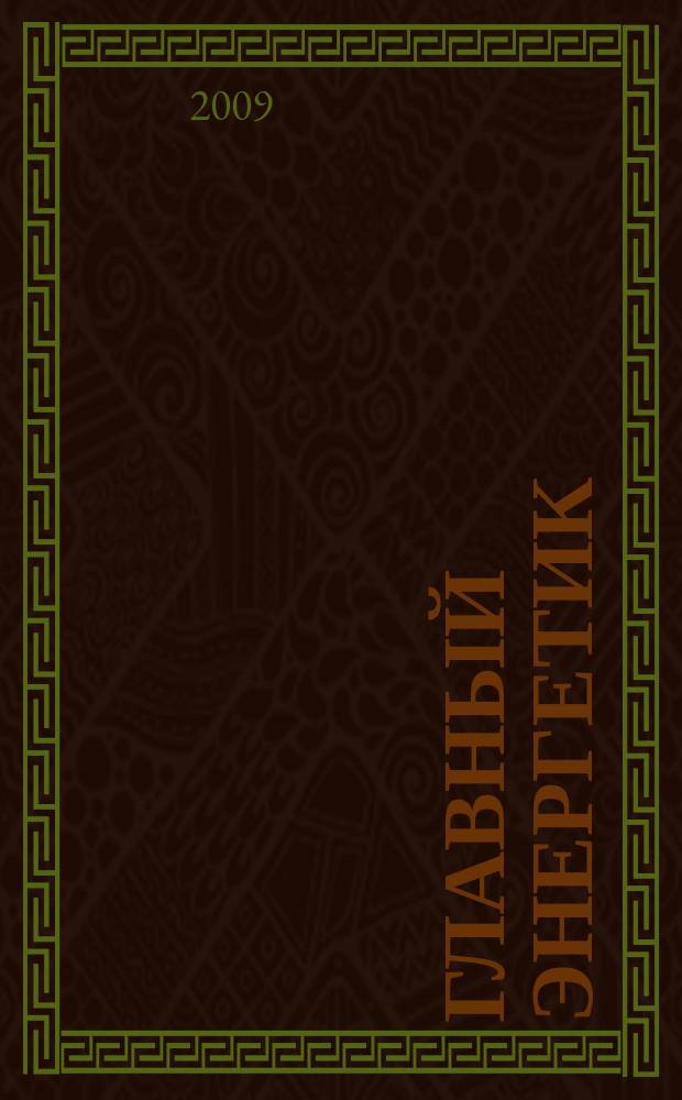 Главный энергетик : Произв.-техн. журн. 2009, № 11