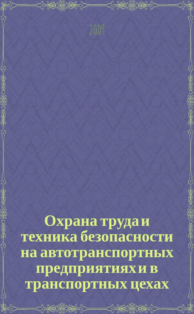 Охрана труда и техника безопасности на автотранспортных предприятиях и в транспортных цехах : Ежемес. произв.-техн. журн. 2009, № 11
