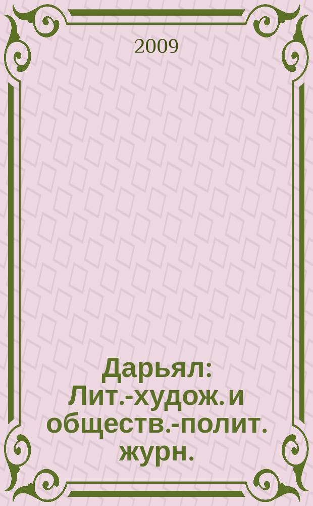 Дарьял : Лит.-худож. и обществ.-полит. журн.: Изд. Союза писателей СО ССР. 2009, 4 (93)