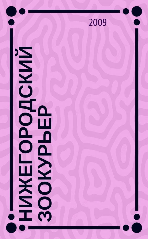 Нижегородский зоокурьер