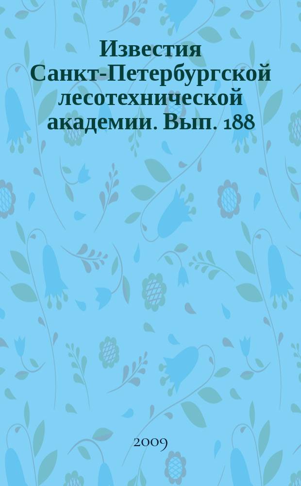 Известия Санкт-Петербургской лесотехнической академии. Вып. 188