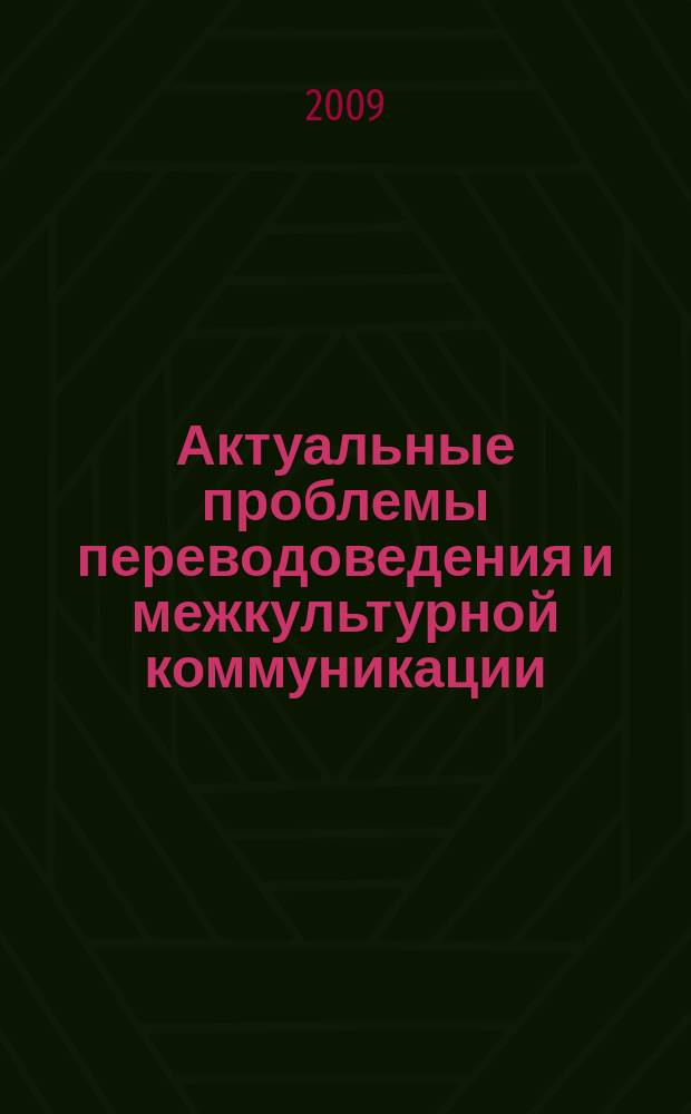 Актуальные проблемы переводоведения и межкультурной коммуникации : межвузовский сборник научных трудов. Вып. 3