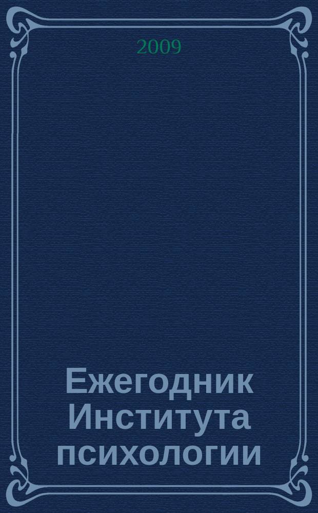 Ежегодник Института психологии : сборник научных трудов. № 5