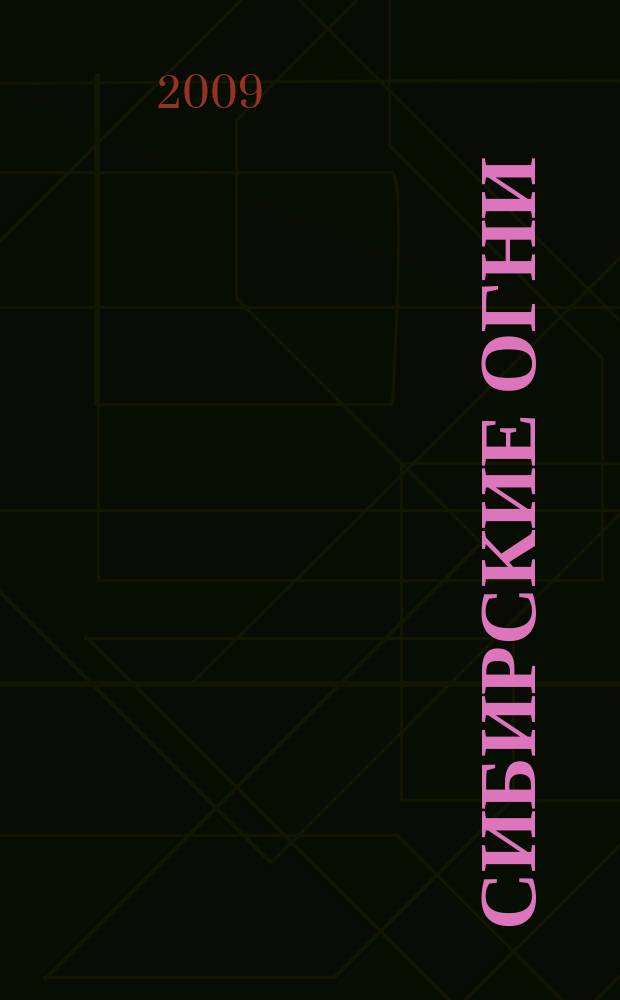 Сибирские огни : Худ.-лит. и науч.-публицистическ. журн. 2009, 9