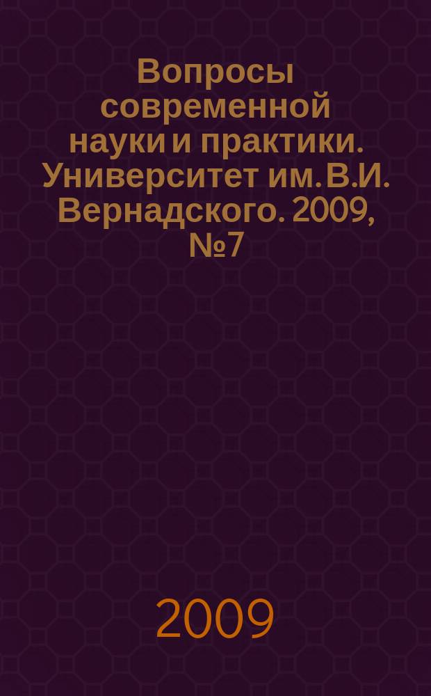 Вопросы современной науки и практики. Университет им. В.И. Вернадского. 2009, № 7 (21)
