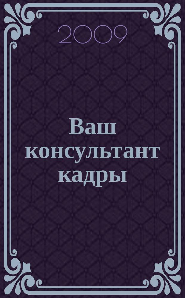 Ваш консультант кадры : информационно-методическое издание журнал. 2009, № 11 (47)