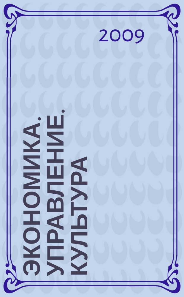 Экономика. Управление. Культура : Сб. науч. работ. Вып. 16