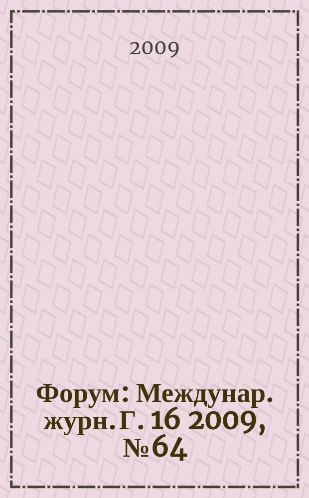 Форум : Междунар. журн. Г. 16 2009, № 64/65