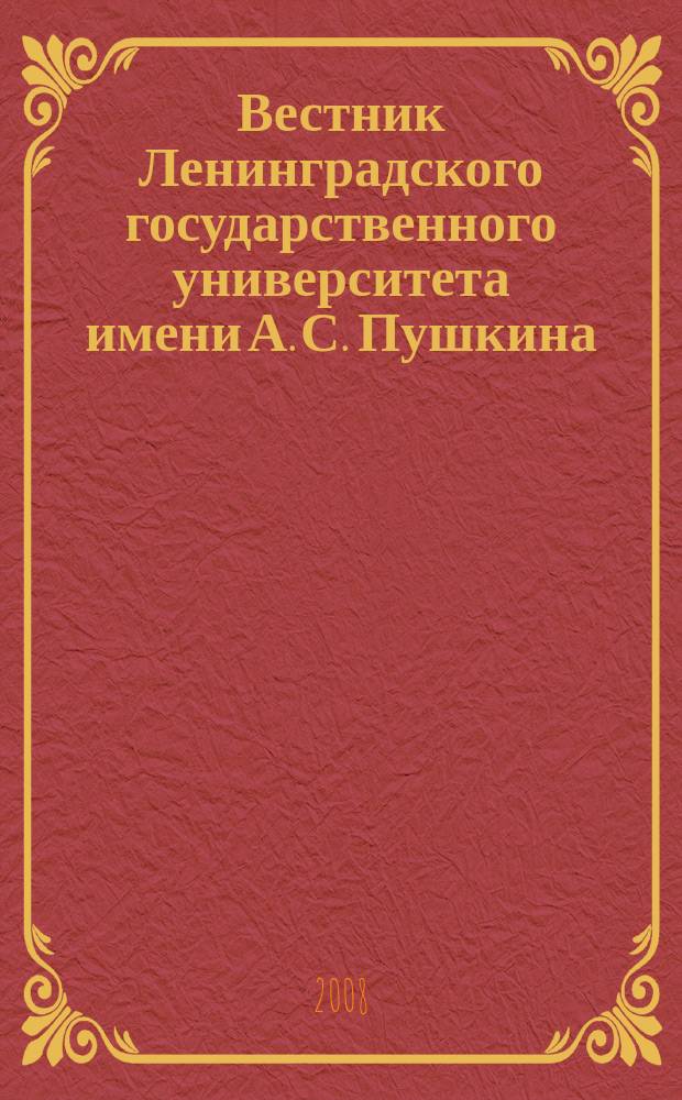 Вестник Ленинградского государственного университета имени А. С. Пушкина : научный журнал. 2008, № 3