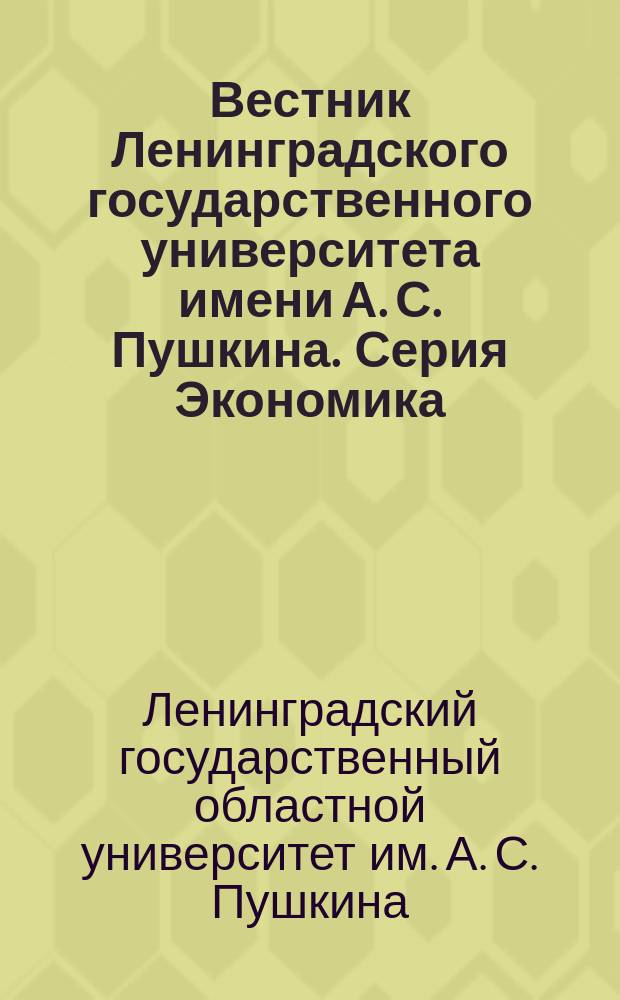 Вестник Ленинградского государственного университета имени А. С. Пушкина. Серия Экономика : научный журнал