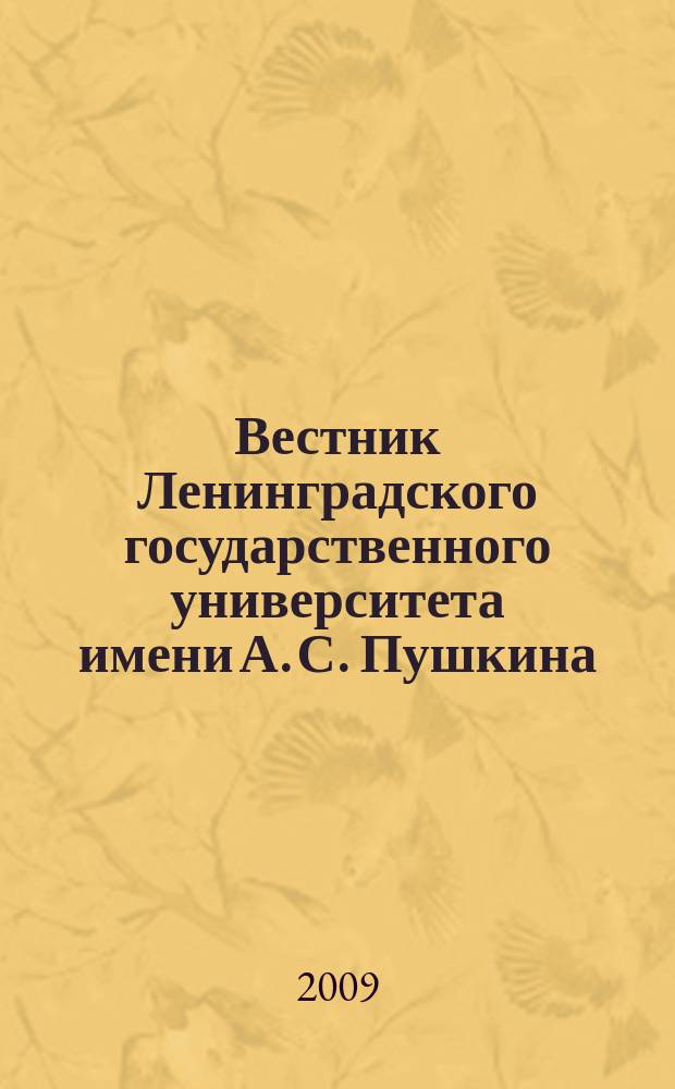 Вестник Ленинградского государственного университета имени А. С. Пушкина : научный журнал. 2009, № 1