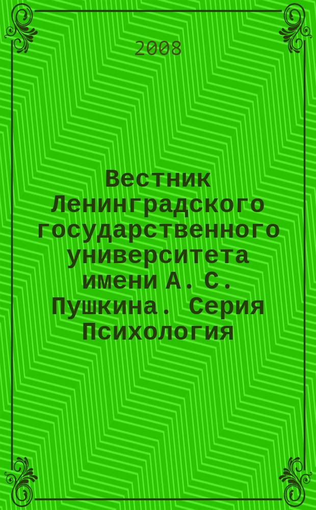 Вестник Ленинградского государственного университета имени А. С. Пушкина. Серия Психология : научный журнал