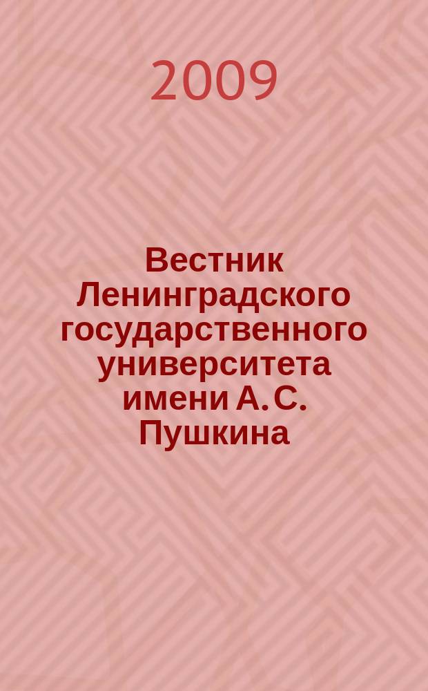Вестник Ленинградского государственного университета имени А. С. Пушкина : научный журнал. 2009, № 3, т. 1