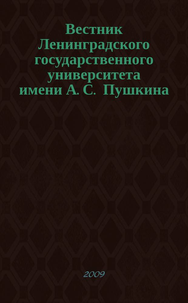 Вестник Ленинградского государственного университета имени А. С. Пушкина : научный журнал. 2009, № 3, т. 2