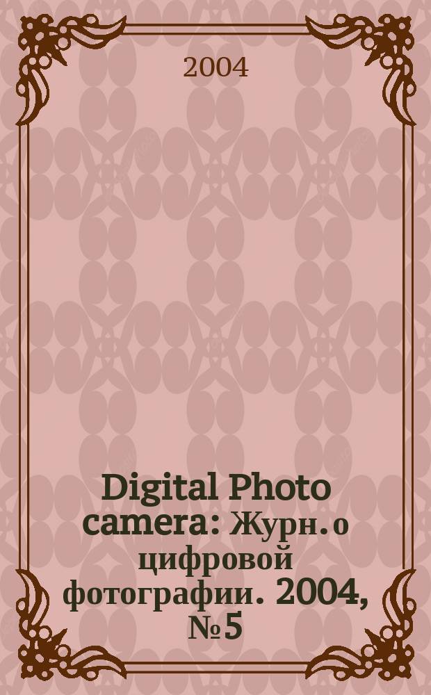 Digital Photo camera : Журн. о цифровой фотографии. 2004, № 5 (13)