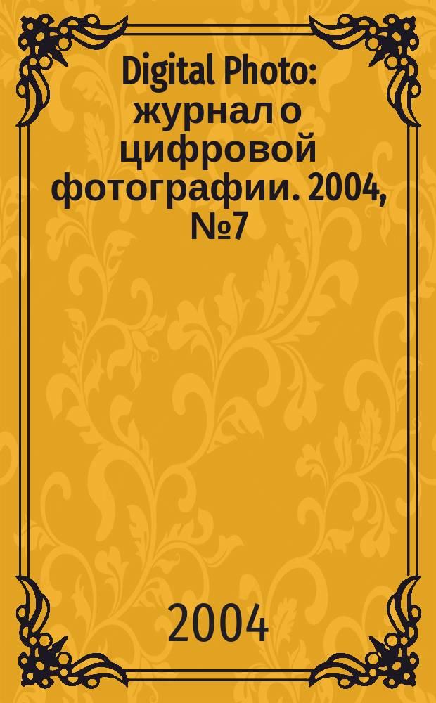 Digital Photo : журнал о цифровой фотографии. 2004, № 7 (15) : Учебник цифровой фотографии, ч. 2