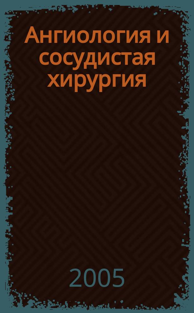 Ангиология и сосудистая хирургия : Офиц. журн. Рос. о-ва ангиологов и сосудистых хирургов. Т. 11, № 1