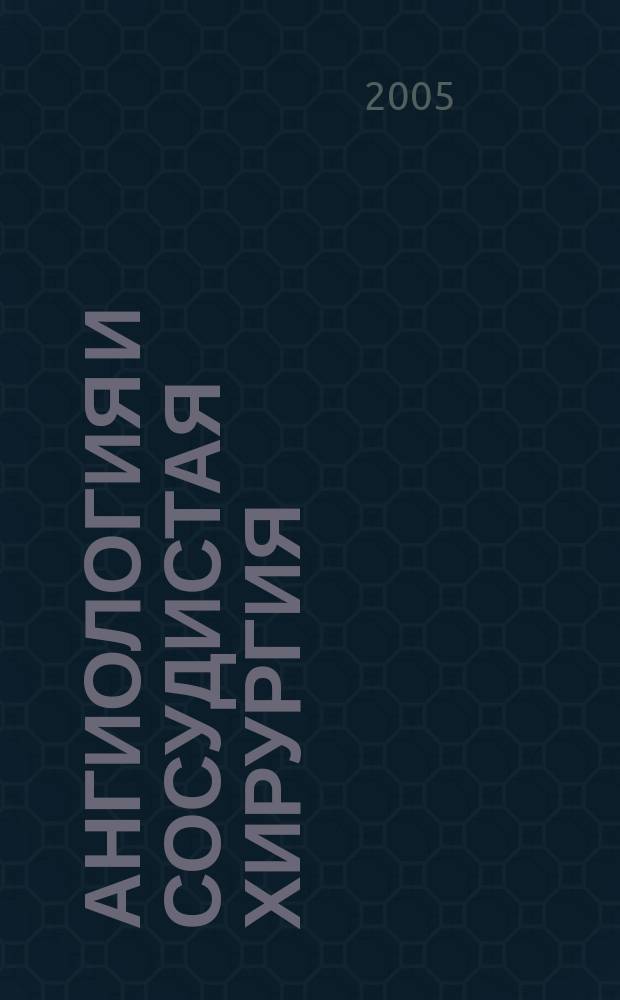 Ангиология и сосудистая хирургия : Офиц. журн. Рос. о-ва ангиологов и сосудистых хирургов. Т. 11, № 2