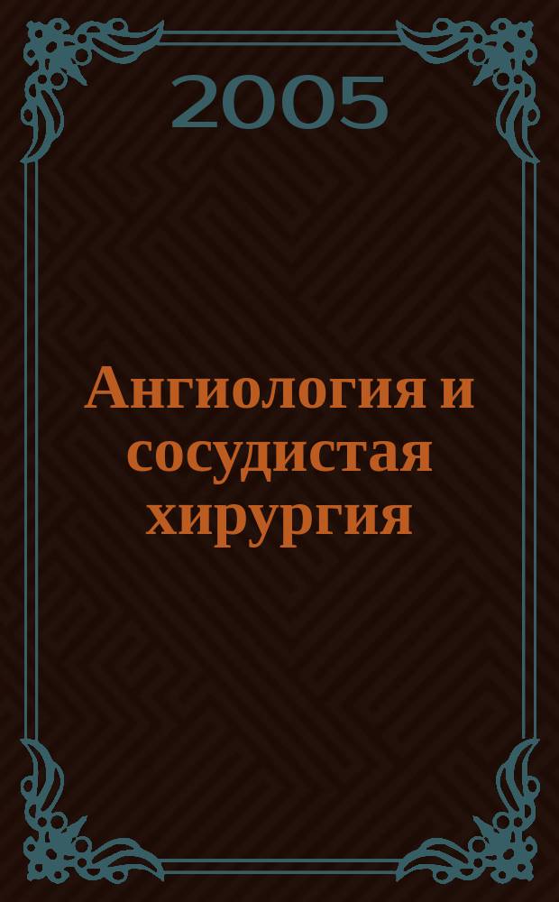 Ангиология и сосудистая хирургия : Офиц. журн. Рос. о-ва ангиологов и сосудистых хирургов. Т. 11, № 3