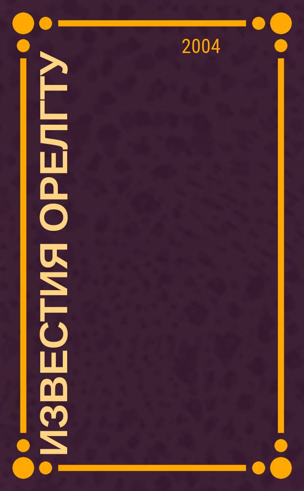 Известия ОрелГТУ : научный журнал. 2004, № 2