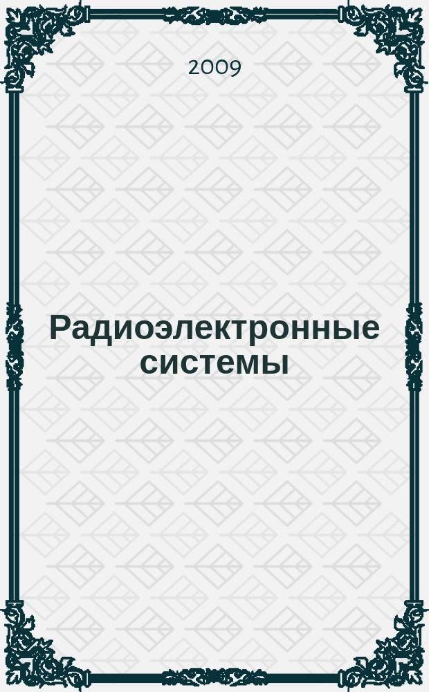 Радиоэлектронные системы : Науч.-техн. сб. 2009, № 2 (16)