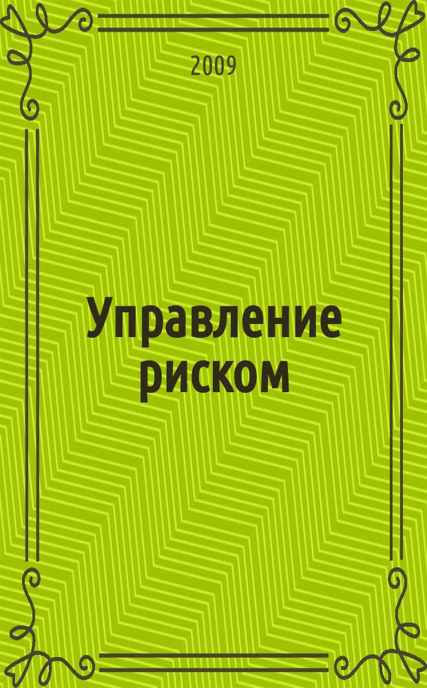 Управление риском : Ежекварт. журн. 2009, № 3 (51)