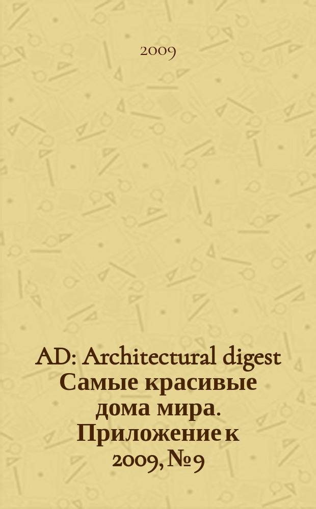 AD : Architectural digest Самые красивые дома мира. Приложение к 2009, № 9 : Кухни
