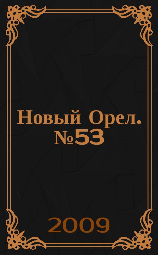 Новый Орел. № 53