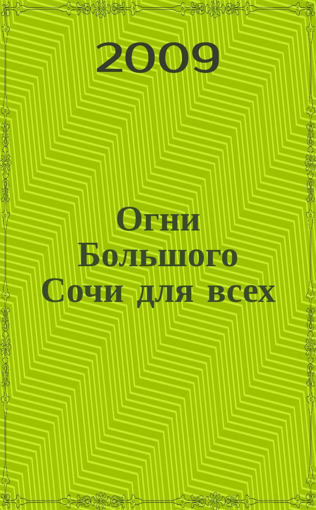 Огни Большого Сочи для всех : журнал для тех, кто любит наш город. 2009, № 7