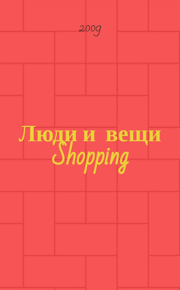 Люди и вещи Shopping : рекл.-информ. изд. 2009, № 11 (47)