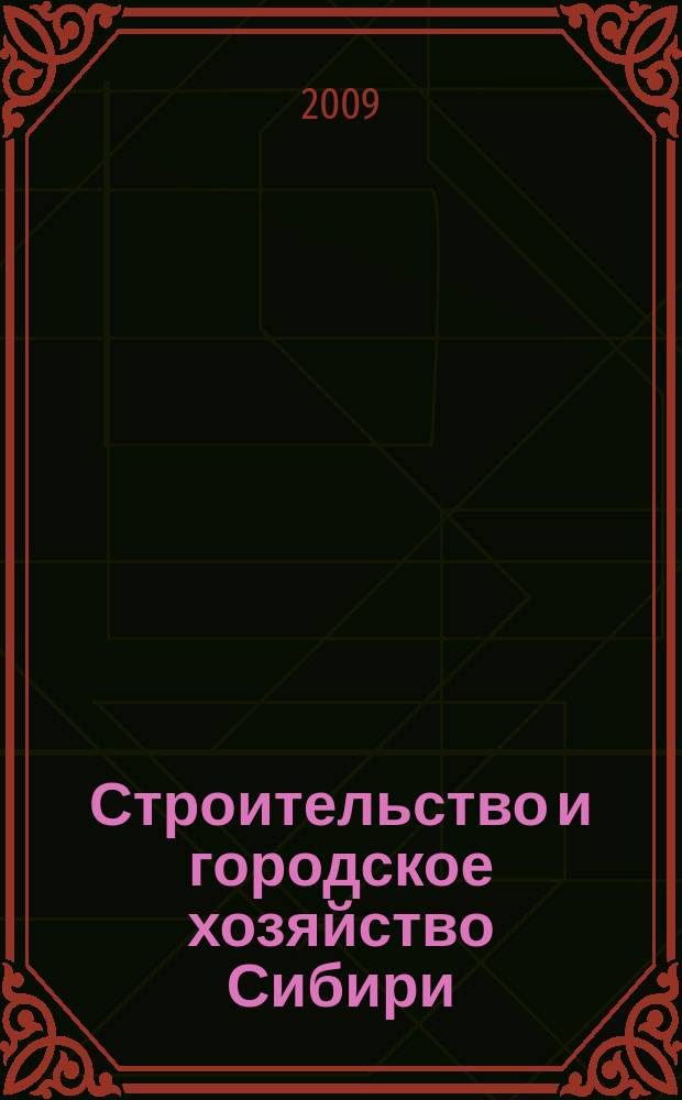 Строительство и городское хозяйство Сибири : региональный специализированный информационно-аналитический журнал для владельцев, руководителей и специалистов предприятий строительного комплекса и жилищно-коммунального хозяйства практическое пособие для тех, кто строит, комплектует, инвестирует !. 2009, № 11 (71)