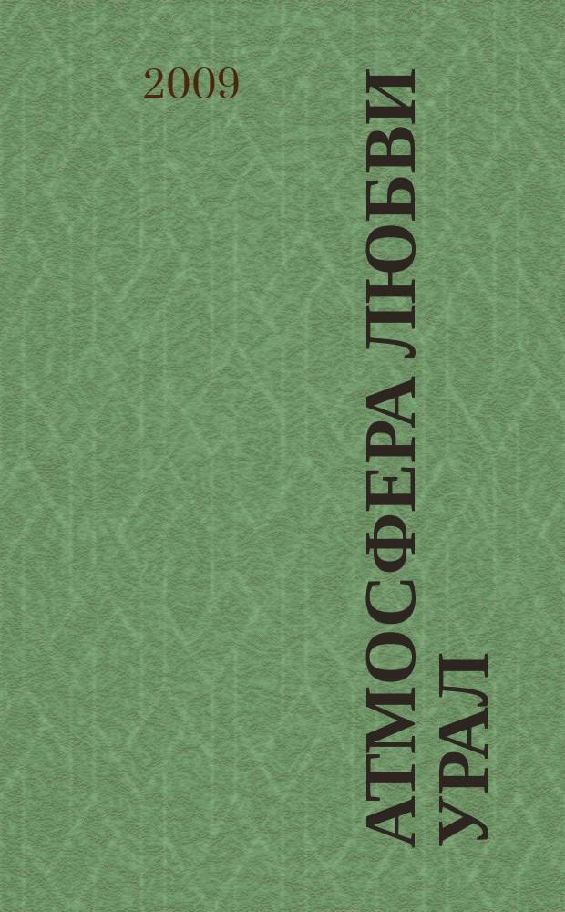 Атмосфера любви Урал : свадебный журнал рекламно-информационный журнал для вступающих в брак. 2009, № 3