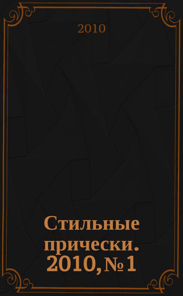 Стильные прически. 2010, № 1