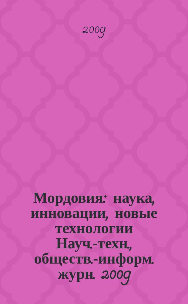 Мордовия : наука, инновации, новые технологии Науч.-техн., обществ.-информ. журн. 2009, № 2 (22)