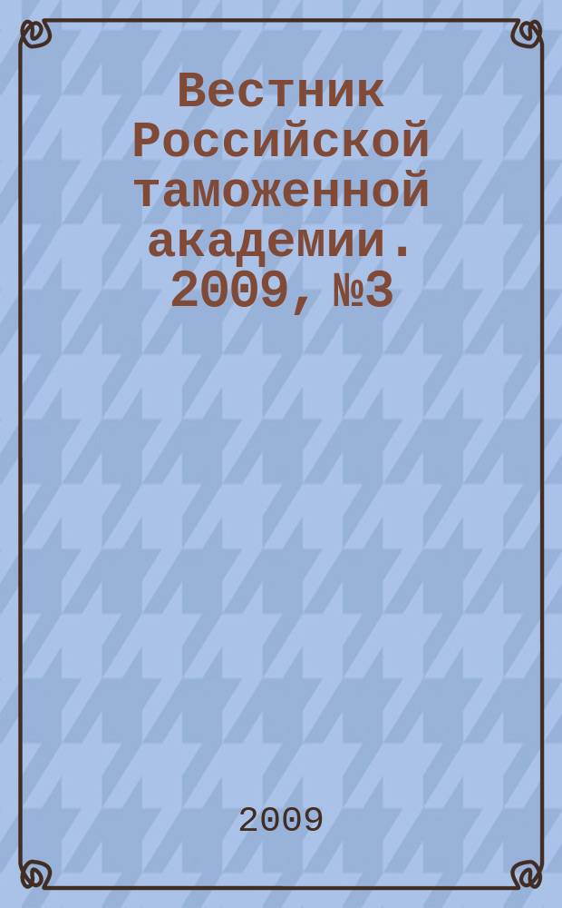 Вестник Российской таможенной академии. 2009, № 3